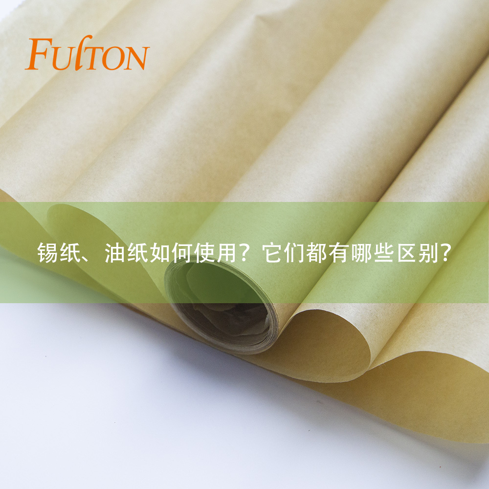 錫紙、油紙如何使用？它們都有哪些區(qū)別？