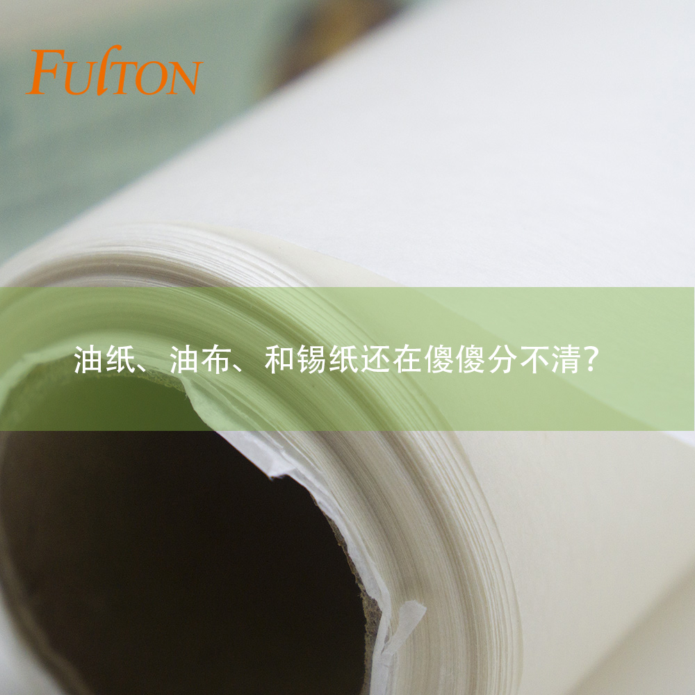 油紙、油布、和錫紙還在傻傻分不清？怎么玩烘焙？