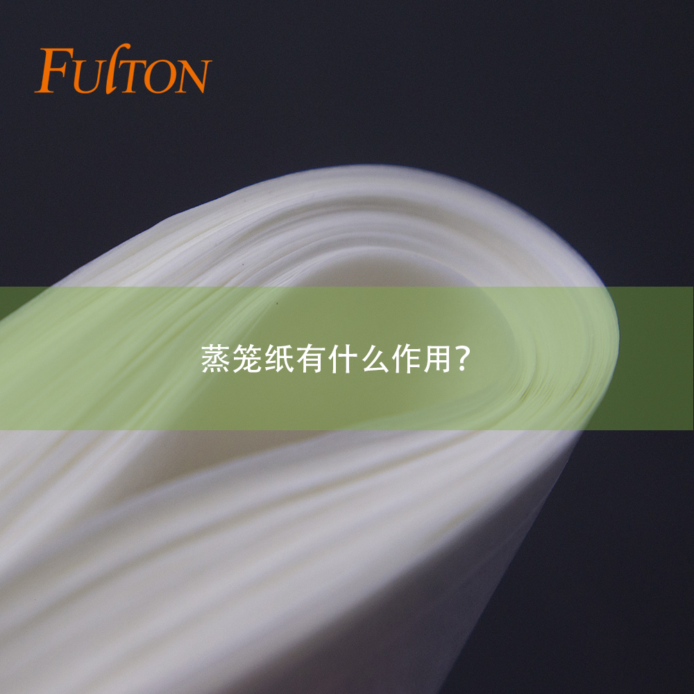 蒸籠紙有什么作用？