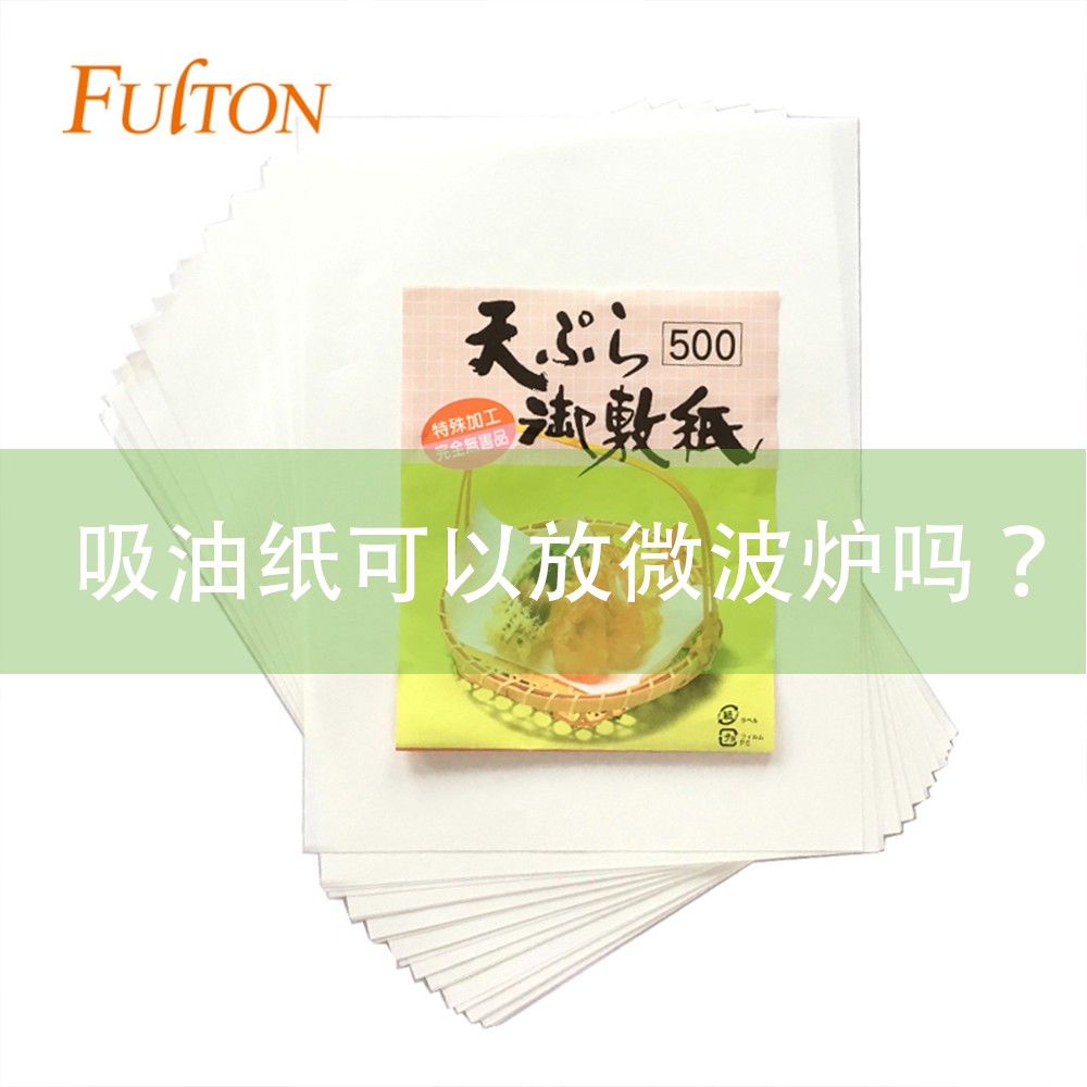 吸油紙可以放微波爐嗎？