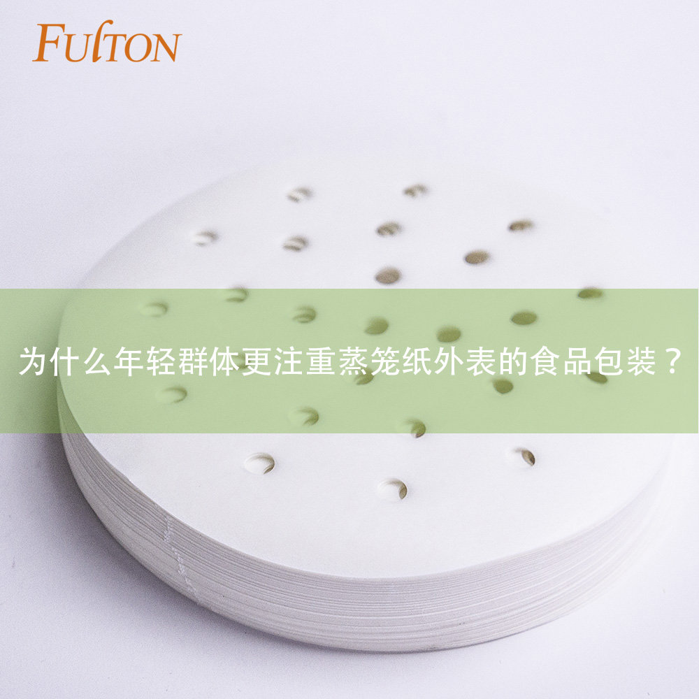 為什么年輕群體更注重蒸籠紙外表的食品包裝？