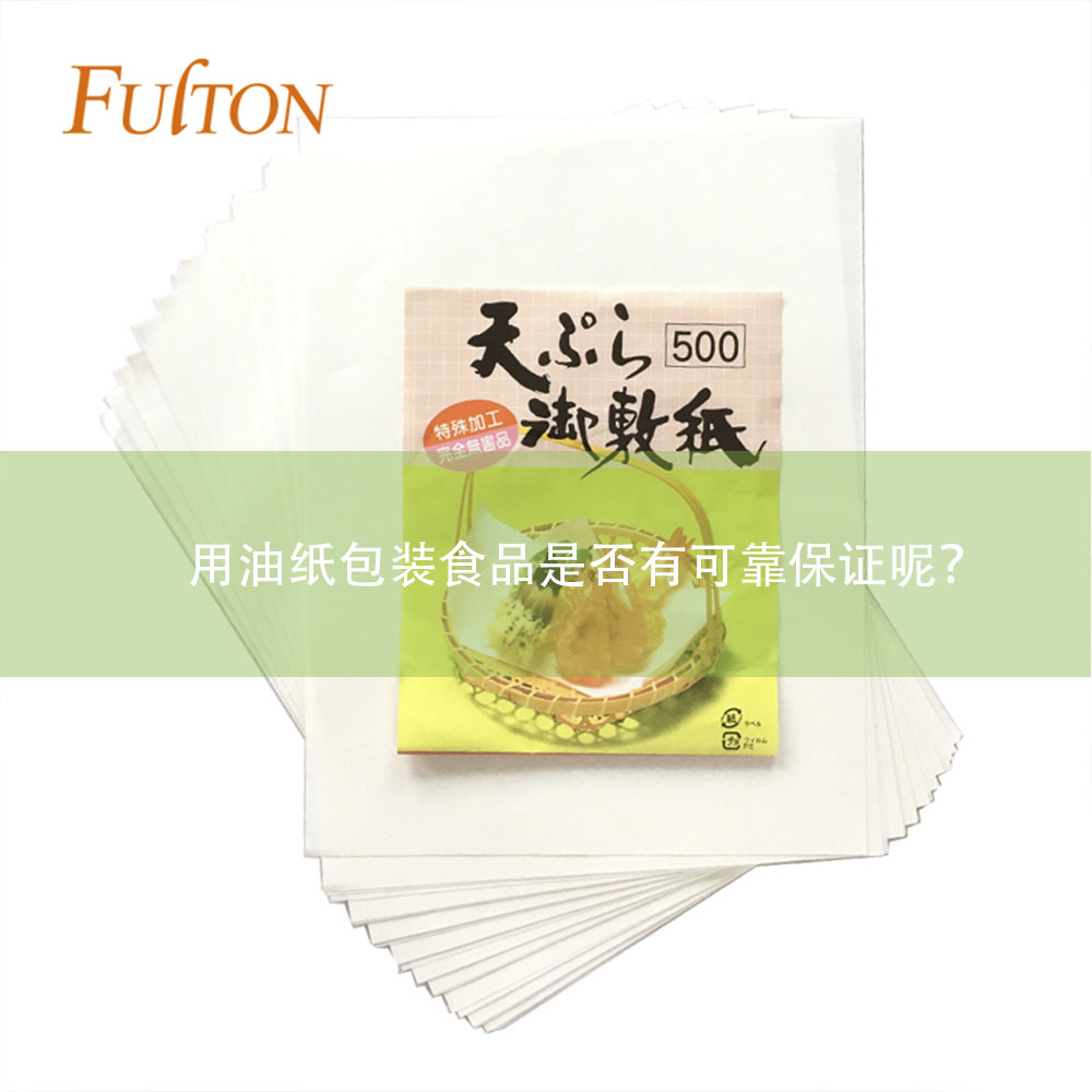 用油紙包裝食品是否有可靠保證呢？