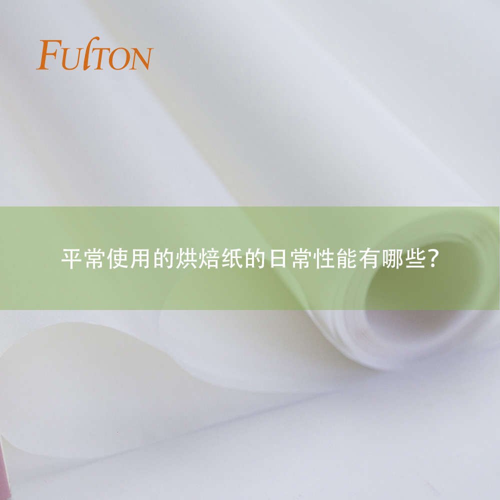 平常使用的烘焙紙的日常性能有哪些？