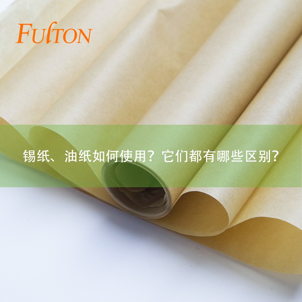 錫紙、油紙如何使用？它們都有哪些區(qū)別？