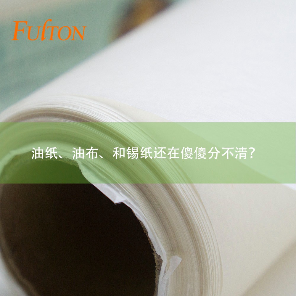 油紙、油布、和錫紙還在傻傻分不清？怎么玩烘焙？