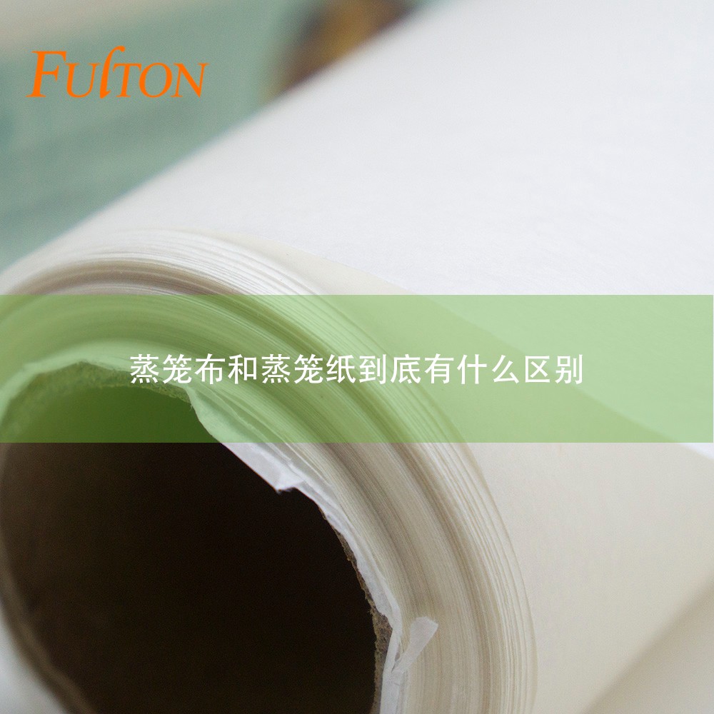 蒸籠布和蒸籠紙到底有什么區(qū)別？
